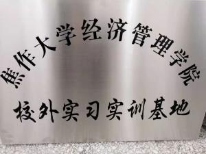 焦作大學經(jīng)管學院校外實習實訓基地牌匾